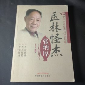 医林怪杰张炳厚