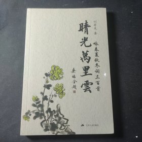 晴光万里云(咏春夏秋冬词三百首)