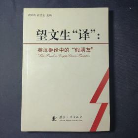 望文生“译”：英汉翻译中的“假期朋友”