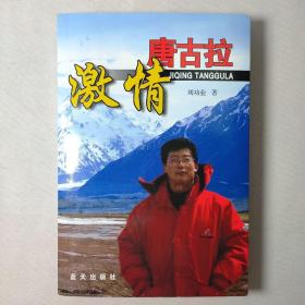 激情唐古拉