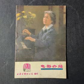 电影介绍（1979年第7期）