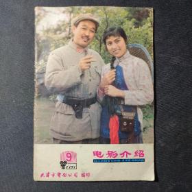 电影介绍（1979年第9期）