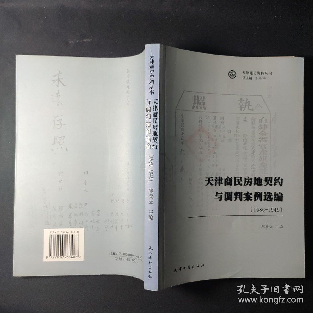 天津商民房地契约与调判案例选编(1686-1949)