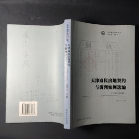 天津商民房地契约与调判案例选编(1686-1949)