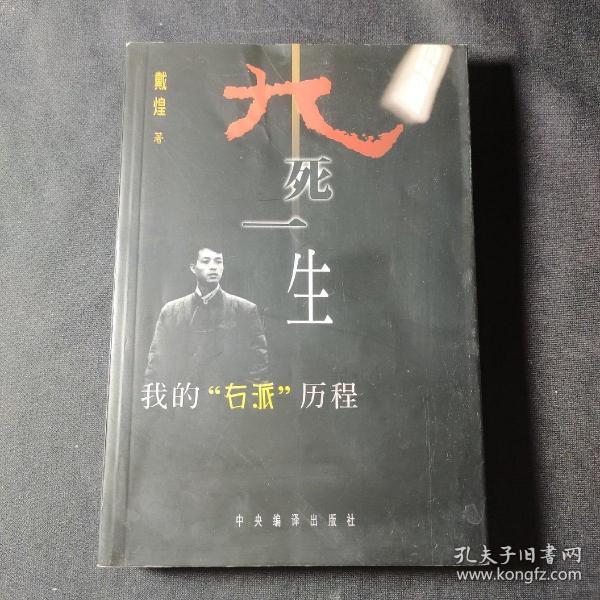 九死一生:我的“右派”历程