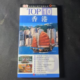 香港/TOP 10全球魅力城市旅游丛书