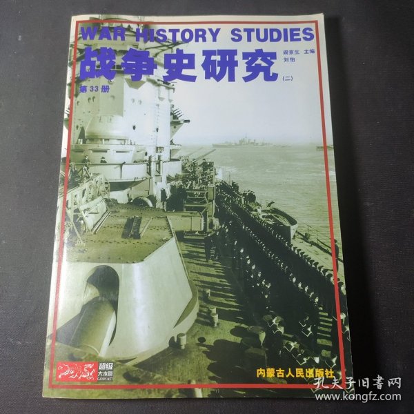 战争史研究（二）第33册
