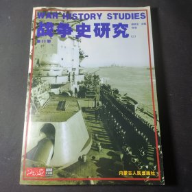 战争史研究(二)第33册