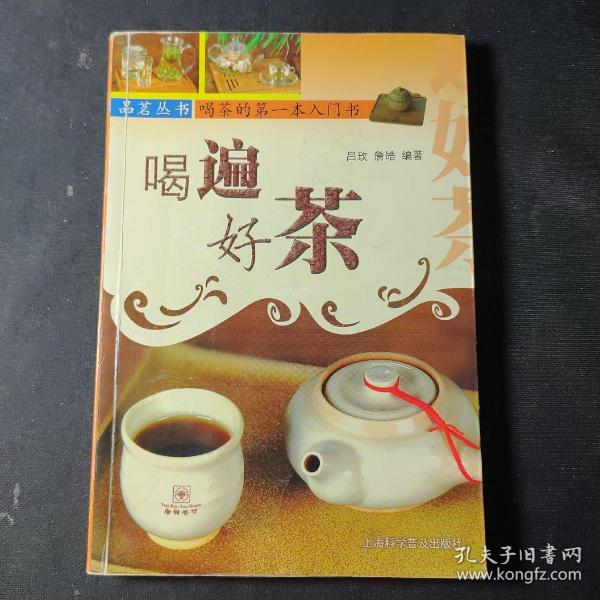 喝遍好茶