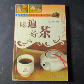 喝遍好茶