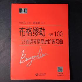 布格缪勒25首钢琴简易进阶练习曲作品100