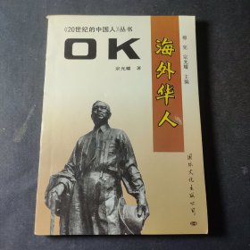 OK—海外华人