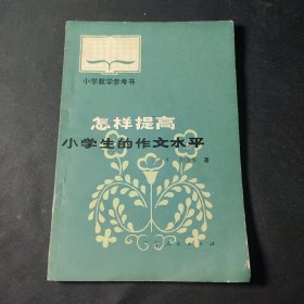 怎样提高小学生的作文水平