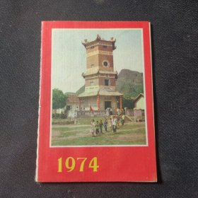 1974年月历