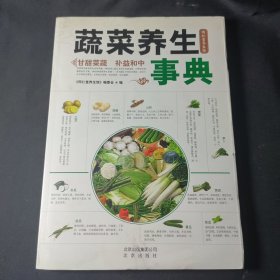 蔬菜养生事典