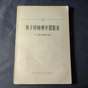 原子核物理学习题集