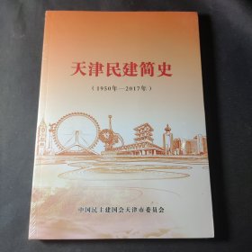 天津民建简史（1950年-2017年）