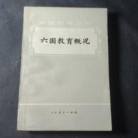 六国教育概况（外国教育丛书）