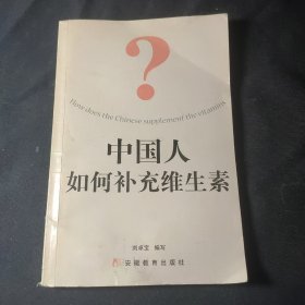 中國(guó)人如何補(bǔ)充維生素