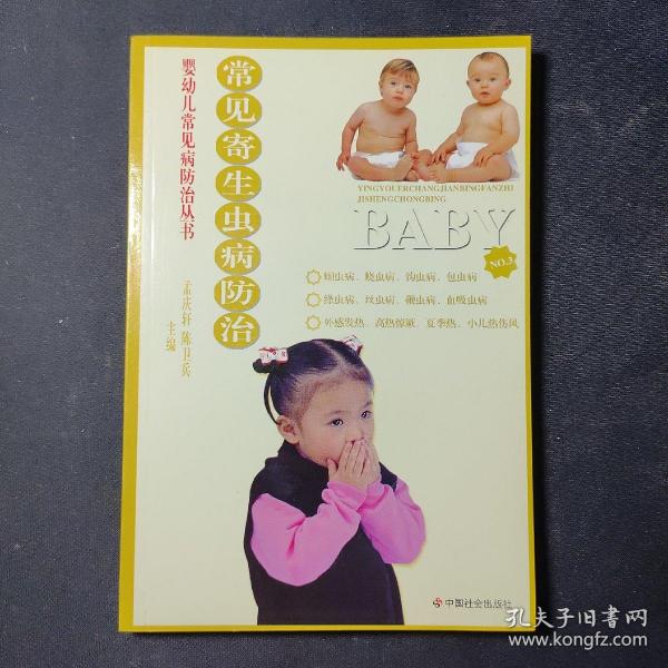 常见寄生虫病防治/婴幼儿常见病防治丛书