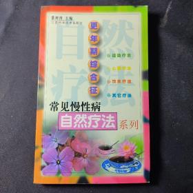 更年期综合征 常见慢性病自然疗法系列