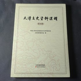 天津文史资料选辑（第124辑）