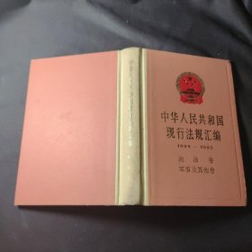 中华人民共和国现行法规汇编1949～1985.政法卷、军事及其他卷