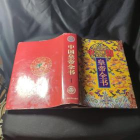 中国皇帝全书