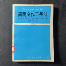 简明冷作工手册