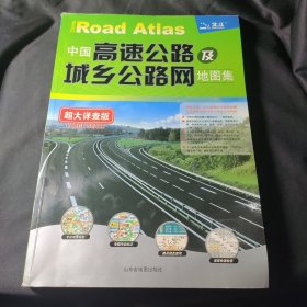 中国高速公路及城乡公路网地图集（超大详查版）
