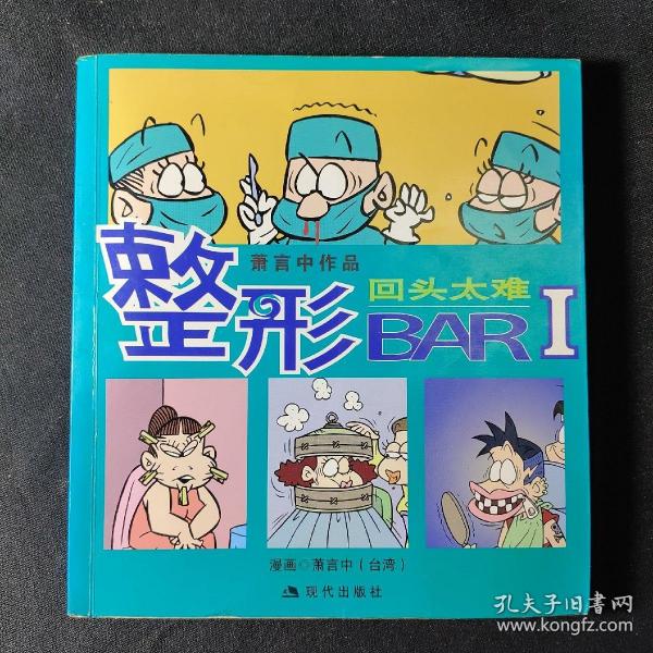 回头太难-整形BAR-萧言中作品