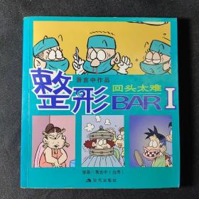 回头太难-整形BAR-萧言中作品