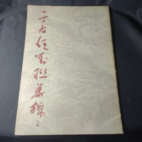 于右任对联集锦（二辑）