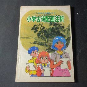 小学古诗配画注析