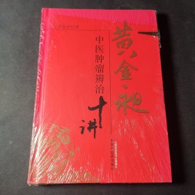 黄金昶中医肿瘤辨治十讲