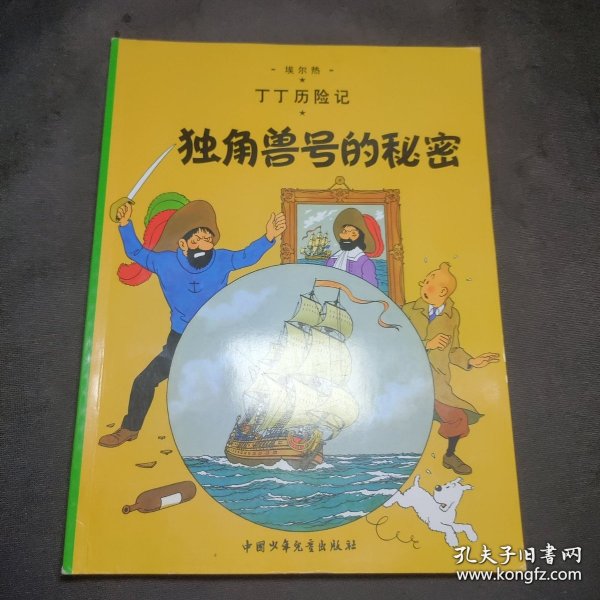 丁丁历险记·独角兽号的秘密