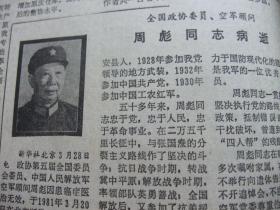 原版报合订本：人民日报(1981年3月)李景膺逝世、关于审判林彪江青集团案主犯的情况报告、访地质学家张文佑、曾绍抡追悼会、记山西兴县委书记白普、今日雷锋班、黄大能《忆念吾父黄炎培》、民盟副主席邓初民病逝、记南京大学副教授张福炎、罗舜初丧事从简办理、陈一民逝世、植物学家蔡希陶病逝、记罗舜初、我党的挚友余心清、女雕塑家作品选、刘王立明追悼会、浦熙修追悼会、缅怀何伟、悼念邓初民、周彪病逝、记栾茀等内容