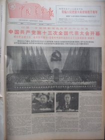 含国庆38周年和党的十三大开幕专辑原版合订本：中国青年报(1987年10月)晓剑小说、柯夫散文、记周天豹、潮洪书法、陈学植篆刻、邓维这个人、宜春版画选(陈正元兰人杰彭志明邹立鲁作品)、成都少儿书法作品选(林峰何耀灵李杰李峰张颢琳书法)、书法苑地(石建华李厚野羊晓君马子恺书法)、党的十二届七中全会、十三大预备会议、党的十三大开幕、朱序超简介及画、女画家刘兰亭简介、黄兴华书法、王健散文、访魏书生等