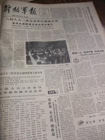 原版报合订本：解放军报(1985年3月)馆藏品佳。有记我国第一个女试飞员张玉梅、徐华阶木刻画、记总参某部离休干部谢定淑、记老红军石尚琚、记空军总医院皮肤科主任蔡瑞康、李杰版画、政工教研室教员陈明福、汪建伟油画、杨石毅与杨少华往来书信摘录、全国政协六届三次会议开幕、六届全国人大三次会议开幕、刘书军国画、访从南极归来的海军副司令员杨国宇、记离休干部陈斐琴、朱英逝世、访乌鲁木齐军区政治部主任李宣化等内容