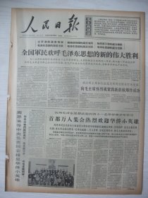 经典原版报：人民日报(1966年12月30日)六版全。全国军民欢呼毛泽东思想的新的伟大胜利首都万人集会热烈欢迎华侨小英雄、毛主席语录歌曲十首(整版)等内容