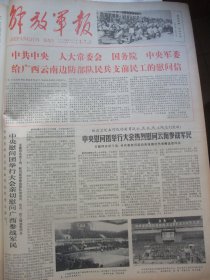 含对越自卫还击战史料原版合订本：解放军报(1979年3月)连长周松兴(图)、新华社奉命发布声明、记李万余、正义之师如霹雳、通信员陈全钢、报话员海水干、爆破手马国民、发隆歼灭战、参谋徐乃辉、副团长王宏文、团政委王显尧、连长高镇平、排长胡其中、指导员郭友生、直捣高平、攻克谅山战、英雄陈跃海、战士兰方虎、英雄唐立忠、记老街攻坚战、代乃阻击战纪实、智取禄平、中央慰问团分赴广西云南、战时英模和立功奖章等