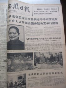 含宋庆龄逝世专辑原版合订本：安徽日报(1981年5月)我省劳模简介(连西干许建平张逎才孙江安夏秀兰程建勋赵杰黄彪)、汪云小说《礼》、伍先翔小说《在彩色的土地上》、都跃光小说《价值》、省民委主任段辉亮汇报民族工作、访画家孔小瑜、安徽大学教授滕茂桐(图)、倪建明木刻画、方晗散文、原合肥工业大学党委书记李彬逝世、胡仁达逝世、张怀林水印木刻、章飙组画、记离休干部宇明、宋庆龄逝世、宋庆龄各历史时期著名照片等