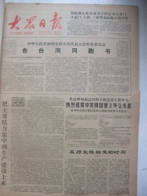 含著名的《告台湾同胞书》原版合订本：大众日报(1979年1月)全国人大常委会《告台湾同胞书》、宋协周诗《春天的歌》、国孚有杂谈《众志成城》、纪念《大众日报》创刊四十周年、记德州电机厂长赵林山、省气象局副局长杨聚垣逝世、孙清鼎散文《石火》、王岳芳小戏曲《相女婿》、我省画家新作(于希宁刘鲁生弭菊田张彦青彭昭俊孙敬会等画作)、春节专刊、余修诗四首、燕遇明《钻头》、孔林诗、杨长瀛康云散文、王天池画作等