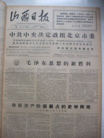 原版合订本：山西日报(1966年6月)著名大字报《宋硕陆平彭珮云究竟干些什么》、评翦伯赞的《中国史纲要》、斥宋硕传达的纲领、中央改组北京市委、北大文化革命的风暴、北京新市委决定成立新的《北京日报》编委会、揭范槿包庇廖沫沙的活动、张敏秋吴凤川周学昭等揭发北京出版社、南京大学揭发匡亚明大会、中央决定改革高等学校招生考试办法、林彪的一封信、贺绿汀现原形、批瞿白音的《创新独白》、请看廖沫沙面目等