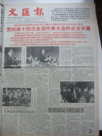 含国庆43周年和党的十四大专辑原版合订本：文汇报(1992年10月)谢正浩逝世、谢希德与曹天钦、王耿雄与孙中山研究、陈士法逝世、赵百良12岁国画、沙孟海逝世、超微细刻杨文华、曹承铨书法、记童薇薇、青年李国豪、伍蠡甫病故、楼六曙书法、纪念谢国桢、十四大开闭幕、十四届一中全会新中央领导机构成员简历、忆祝肇年、我与刘湲、记马士达、曹大元杨晖访谈录、唐君远逝世、包善云书法、记魏桥、记张充仁、关良故事等