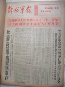 含我国恢复联合国席位和国庆22周年专辑原版合订本：解放军报(1971年10月)馆藏品佳。庆祝中华人民共和国成立22周年活动、国庆画刊、李钧诗二首、记某仓库主任老红军王贵仁、于洪奎小说《飞雪扬鞭》、金平散文《武保国》、王石样诗《守卫在边防线上》、游成章诗《誓为祖国站好岗》、某团政委李金瑞的故事、淮滨县委书记县人武部政委阎川流的几件事等内容