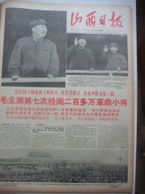 含毛主席林彪数次检阅革命小将专辑原版合订本：山西日报(1966年11月)杭州蔡永祥追悼会、林彪为＂毛泽东号＂命名二十周年题词手迹、毛主席第六次检阅革命大军、毛主席支持步行串联、毛主席第七次检阅革命小将、中央领导接见全程步行来京的三十多支长征队伍、数十支红卫兵的步行串连江来到北京、记蔡永祥、学习蔡永祥专版、毛主席语录歌专版、揭穿侯外庐的实质、记临淄＂长征赤卫队＂千里步行串连、毛主席又接见革命小将等