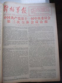 含划时代的《党的十一届三中全会公报》和《中美建交联合公报》原版合订本：解放军报(1978年12月)杨奇清追悼会、黎化南追悼会、金亭亭司徒兆光木刻画、军委授陈修文忠诚战士称号、 高世读画作、余立金追悼会、怀念张学思、中美建交联合公报、彭彬油画、张力生诗、恽忻苍汪泽成素描画、老红军覃玉龙逝世、林业悦画作、祝顺鹏逝世、何光早逝世、彭德怀陶铸追悼大会、何振亚逝世、唐金昌逝世、王志英逝世、许玉清逝世等