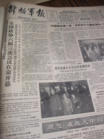 原版报合订本：解放军报(1985年3月)馆藏品佳。有记我国第一个女试飞员张玉梅、徐华阶木刻画、记总参某部离休干部谢定淑、记老红军石尚琚、记空军总医院皮肤科主任蔡瑞康、李杰版画、政工教研室教员陈明福、汪建伟油画、杨石毅与杨少华往来书信摘录、全国政协六届三次会议开幕、六届全国人大三次会议开幕、刘书军国画、访从南极归来的海军副司令员杨国宇、记离休干部陈斐琴、朱英逝世、访乌鲁木齐军区政治部主任李宣化等内容