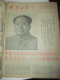 含全国四届人大一次会议专辑原版合订本：大众日报(1975年1月)馆藏品佳。毛主席巨幅标准像、新年献词、王宗明小说《舞台新兵》、孔林叙事诗、张宝珍速写组画、王宪君山东快书、舒展油画《新的方案》、王曙晓唱词《新媳妇》、李富春追悼大会、党的十届二中全会公报、第四届全国人大第一次会议新闻公报、全国人大代表大会公告、宪法、张春桥《关于修改宪法的报告》、周恩来《政府工作报告》、王角张汝济宣传画、阎兴胜唱词等